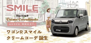 ワゴンＲスマイル特別仕様車 "クリームコーデ”誕生！！